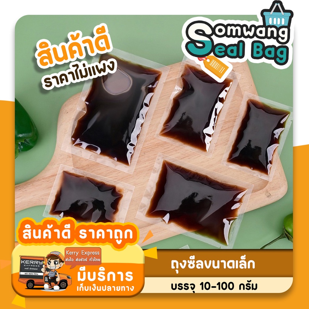 ส่งทุกวัน ✅ ถุงน้ำจิ้ม ✅ จำนวน 100 ใบ ถุงซีล ถุงซีลน้ำจิ้ม 10-100 กรัม