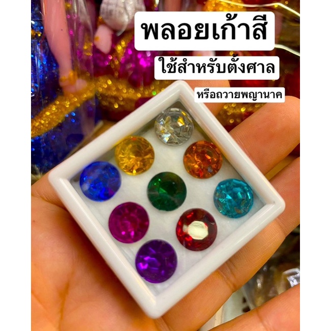 พลอย 9 สี พลอยมงคล มณีนพเก้า พลอยนพเก้า พลอยเก้าสี