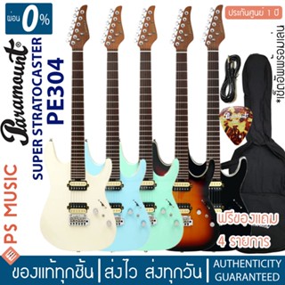 PARAMOUNT® PE304 กีตาร์ไฟฟ้า ทรง SUPER STRAT 24 เฟรตจัมโบ้ คอไม้เมเปิ้ลเผา ปิ๊กอัพ Alnico HH  | ประกันศูนย์ 1 ปี