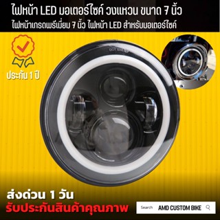 💥พร้อมส่ง💥ไฟหน้า มอเตอร์ไซค์ วงแหวน LED มีไฟเดไลท์ ขนาด 7 นิ้ว สำหรับ Royal enfield ไฟหน้ารถ JEEPไฟหน้าคลาสสิก ไฟหน้าled