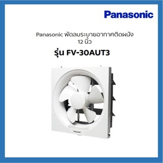 พัดลมดูดอากาศติดผนัง 12 นิ้ว PANASONIC FV-30AUT3