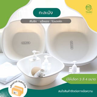 กะละมัง Plastic basin สีชมพู, สีฟ้า, สีขาว  มี 4ขนาด S, M, L, XL กะละมังพลาสติก กาละมัง ซักผ้า ใส่ของ ทรงสี่เหลี่ยม ทามิ