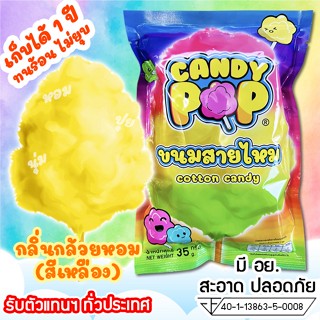 ขนมสายไหมกลิ่นกล้วยหอม 35ก.(มี อย.) เก็บได้ 1 ปี ไม่ยุบ (Cotton candy,Candy floss,สายไหมกระปุก,สายไหมปั่น,สายไหมปุยนุ่น)