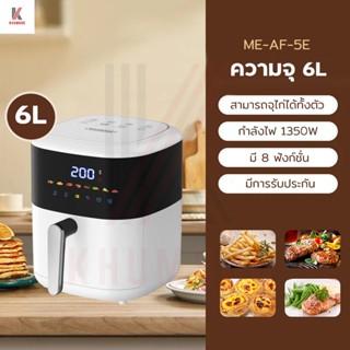 MEIER หม้อทอดไร้น้ำมัน 6 ลิตร รุ่น ME-AF-5E เครื่องทอดไร้มัน เครื่องทอดอัจฉริยะ ไม่ต้องใช้น้ำมัน ไม่เกิดควัน มีรับประกัน