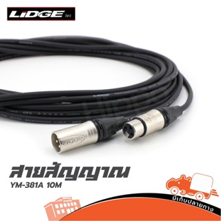 สายสัญญาณ LIDGE P.CANNON+J.CANNON YM 381A 10 เมตร Hippo Audi…