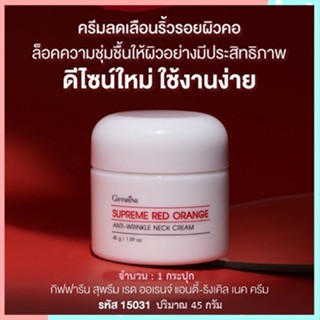 ตรงปก✅คอเนียนจึ้งกิฟฟารีนสุพรีมเรดออเรนจ์เนคครีมสูตรใหม่เผยผิวเรียบเนียนดูอ่อนกว่าวัย/1ชิ้น/รหัส15031/บรรจุ45กรัม🔥hOt$