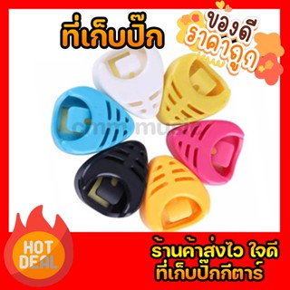 ที่เก็บปิ๊กกีต้าร์ ✅คุณภาพดีราคาประหยัด✅ หลายสีสัน พลาสติกAB…