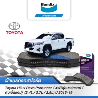 Bendix ผ้าเบรค TOYOTA Hilux Revo 2WD (2.4L / 2.7L / 2.8L) สมาร์ทแคป/ดับเบิ้ลแคป/แสตนดาร์ดแคป (ปี15-ขึ้นไป)