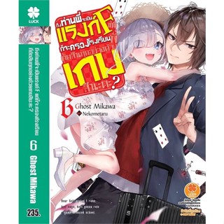 หนังสือ ถึงท่านพี่จะเป็นแรงก์ F 6 (นิยาย)  ผู้แต่ง Ghost Mikawa สนพ.รักพิมพ์ พับลิชชิ่ง  หนังสือไลท์โนเวล (Light Novel)