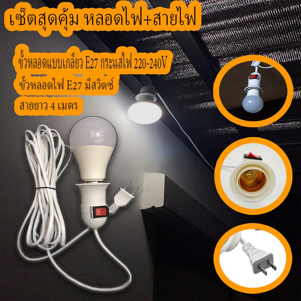 เซ็ตสุดคุ้ม หลอดไฟ+สายไฟ ขั้วหลอดไฟ E27 มีสวิตซ์ พร้อมสายไฟมีปลั๊กเสียบ ขั้วหลอดแบบเกลียว E27 กระแสไฟ220-240