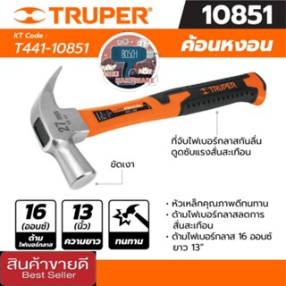 TRUPER รุ่น 10851 ค้อนหงอน ด้ามไฟเบอร์ 16 ออนซ์ ขนาดยาว 13 นิ้ว ของแท้100%