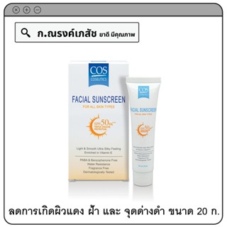 COS Coseutics Facial Sunscreen SPF 50 PA+++ ช่วยลดการเกิดผิวแดงหรือผิวหมองคล้ำ ลดการเกิดฝ้าและจุดด่างดำ 20 ก.