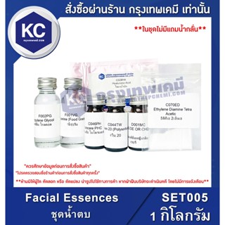 SET005-1KG Facial Essences : ชุดน้ำตบ 1 กิโลกรัม