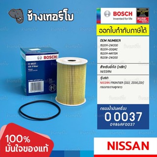 #416 (O 0037) Bosch กรอง NISSAN Frontier D22, ZD30, ZDi (กรองกระดาษลูกยาว) / 0986AF0037