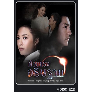 DVD ละครไทย ด้วยแรงอธิฐาน  4 แผ่นจบ