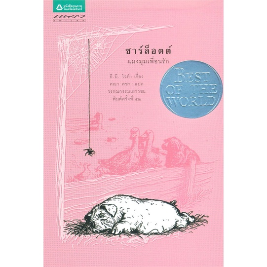 [พร้อมส่ง]หนังสือชาร์ล็อตต์ แมงมุมเพื่อนรัก#วรรณกรรมเยาวชน