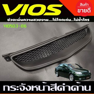 กระจังหน้า ทรงลึก สีดำด้าน Toyota Vios 2003 2004 2005 ใส่รวมกันได้ (A)