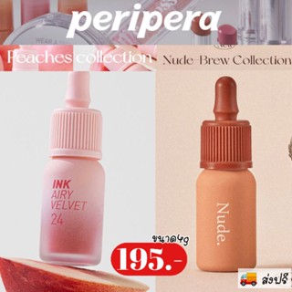 ส่งฟรี || Peripera Ink Airy Velvet Peach Collection / Peripera Ink Velvet 4g Nude Collection