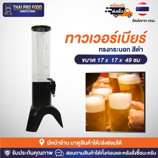 ทาวเวอร์เบียร์ 1.5 ลิตร ทรงกระบอก สีดำ ทาวเวอร์เบีย ทาวเวอร์ใส่เบียร์ ทาวเวอร์น้ำผลไม้ ทาวเวอร์นม