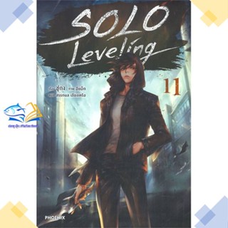 หนังสือ Solo Leveling 11 (LN)  ผู้แต่ง ชู่กง สนพ.PHOENIX-ฟีนิกซ์  หนังสือไลท์โนเวล (Light Novel)