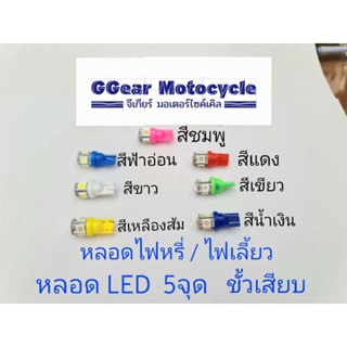 หลอดไฟหรี่ led หลอดไฟเลี้ยว led (ราคาต่อ 1 คู่) ใส่ไฟเลี้ยวต้องเปลี่ยนรีเรย์