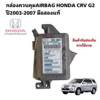 กล่องควบคุมAIRBAG SRS HONDA CRV G2 ปี2003-2007 มือสองแท้ รับประกันการใช้งาน