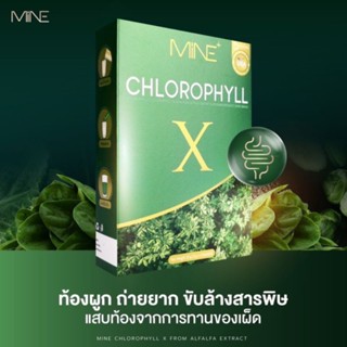 🥦🥬(พร้อมส่ง)Mine chlorophyll X คลอโรฟิลล์เอ็กซ์ คลอโรฟิลล์มายมิ้น ล้างสารพิษ ในลำไส้ รีดไขมันส่วนเกิน (1 กล่อง มี 5 ซอง)