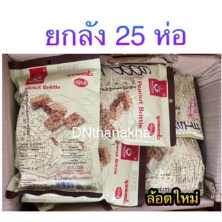 (ส่งเคอรี่)(ยกลัง ได้รับ 25ห่อ)ขนมถั่วตัด ถั่วตัดพม่า peanut brittle ยี่ห้อ Goodtaste