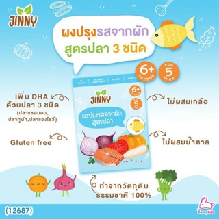 (12687) Jinny (จินนี่) ผงปรุงรสจากผัก สูตรปลา 3 ชนิด สำหรับเด็ก 6M+