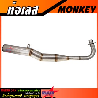 ท่อเลส Honda Monkey ท่อ มังกี้ ท่อสแตนเลสแท้ทั้งใบ งานสวยมากๆ ราคาพิเศษสุดๆ