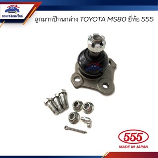 👾(ยี่ห้อ555/CTR) ลูกหมากปีกนกล่าง TOYOTA  MS80