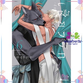 หนังสือ เสี้ยวรัก สัตว์อสูร เล่ม 6 สนพFirstLove Pro หนังสือการ์ตูนวาย การ์ตูนยูริ  #อ่านด้วยกัน สินค้าพร้อมส่ง