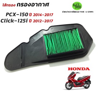 ไส้กรองอากาศ กรองอากาศ HONDA PCX150 ปี2014-2017 / CLICK125i ปี2015-2018 อะไหล่ ของเดิม คุณภาพ 😊(เก็บเงินปลายทางได้)😊