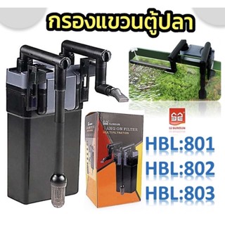 Sunsun HBL-801, HBL-802, HBL-803 กรองแขวนตู้ปลา Hang on Filter