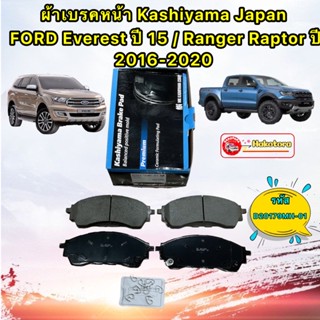 ผ้าเบรคหน้า  FORD Everest ปี 15-21 Ranger Raptor ปี 16-21 MK KASHIYAMA D20179MH