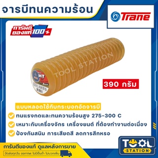 จาระบี ทนความร้อน TRANE เทรน HT HI TEMP 390 กรัม หลอด เนื้อใส จาระบีทนความร้อน จารบี TRANE Super HT ใช้กับกระบอกอัดจารบี