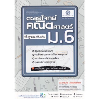 ตะลุยโจทย์ คณิตศาสตร์ ม.6 ผู้เขียน ดร. จักรินทร์ วรรณโพธิ์กลาง