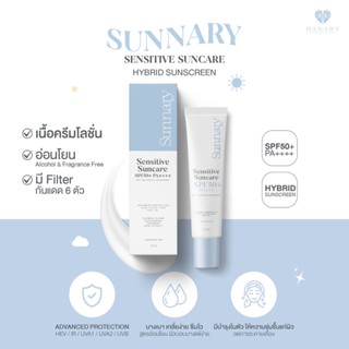 🚚ส่งฟรี กันแดด Sunnary Sensitive Suncare SPF 50+ PA++++ ครีมกันแดดหน้าสูตรอ่อนโยน