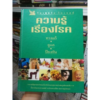 ความรู้เรื่องโรค​ -​ รีดเดอร์​ส ไดเจสท์