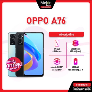 OPPO A76 6/128 #เครื่องศูนย์ไทย มือถือ ออปโป้ ออกใบกำกับภาษีได้ แบตใหญ่ใช้งานได้ทั้งวัน พร้อมชาร์จไว 33W oppoa76 a 76