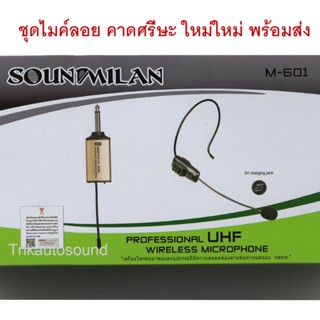 SOUNDMILAN ไมค์คาดหัวไร้สาย UHF WIRELESS Microphone ไมค์โครโฟน ไมค์ไร้สาย M-601