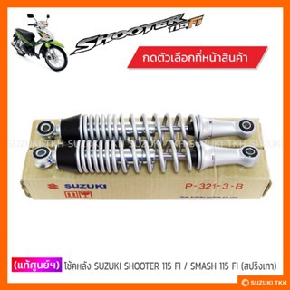 [แท้ศูนย์ฯ] โช้คหลัง SUZUKI SHOOTER 115 FI สปริงเทา (สินค้ามีตัวเลือกกรุณาอ่านรายละเอียด)