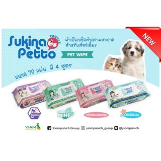 Sukina Petto ผ้าเปียก ทิชชูเปียก ผ้าเช็ดทำความสะอาดสัตว์เลี้ยง ขนาด 22x22 ซม. (70แผ่น/ห่อ)