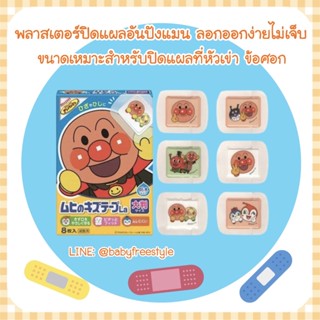 พลาสเตอร์ปิดแผลที่หัวเข่า สำหรับเด็ก ลายอันปังแมน Anpanman ของแท้จากญี่ปุ่น🇯🇵