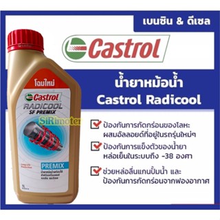 น้ำยาหล่อเย็น น้ำยาหม้อน้ำ CASTROL RADICOOL 100% โฉมใหม่ ใส่ได้ทั้งรถยนต์ และ มอเตอร์ไซค์ ขนาด 1 ลิตร