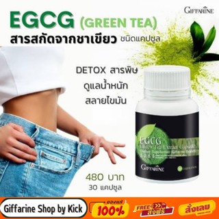 [ส่งฟรี] อาหารเสริม ควบคุมน้ำหนัก กิฟฟารีน อีจีซีจี สารสกัดจากชาเขียว EGCG Green Tea Extract  Giffarine