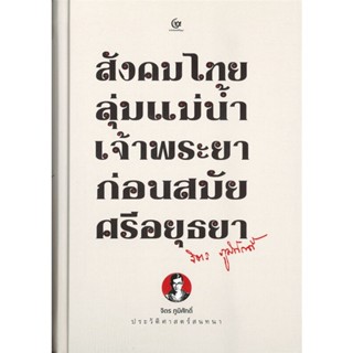 [พร้อมส่ง]หนังสือสังคมไทยลุ่มแม่น้ำเจ้าพระยาก่อนสมัยศรี#ประวัติศาสตร์,จิตร ภูมิศักดิ์,สนพ.ศรีปัญญา