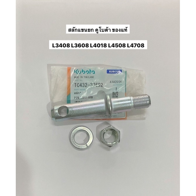 สลักแขนยก คูโบต้า L3408 L3608 L4018 L4508 L4708 รว น้อต+แหวนสปริง สลัก แขนยก รถไถ kubota อะไหล่รถไถ แทรคเตอร์ นั่งขับ