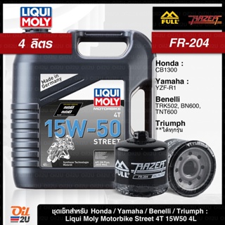 [ชุดเซ็ท 4 ลิตร+กรอง FR-204] สำหรับ Honda, Yamaha, Triumph, Benelli : น้ำมันเครื่อง Liqui Moly Street 4T 15W50 4 ลิตร