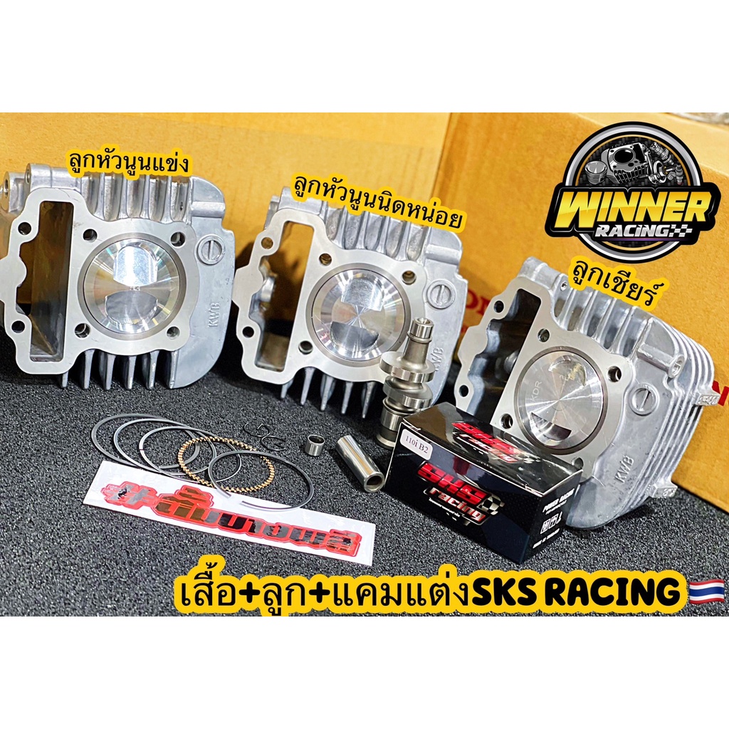 เสื้อลูก+แคมแต่งSKS RACING ขนาด53-54มิล ใส่WAVE110i/DREAM SUPPER CUP รถปี2014-2019 มีขนาดทรงให้เลือก